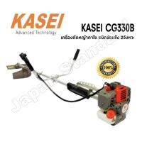 เครื่องตัดหญ้า KASEI รุ่น CG-330B เครื่องตัดหญ้าสะพายหลัง สะพายบ่า ตัดหญ้า CG330B