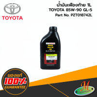 TOYOTA - PZT018742L น้ำมันเฟืองท้าย 85W-90 GL-5 LIMITED 1L ของแท้ เบิกศูนย์