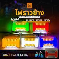 1ชิ้น ใหม่!! LED 24V ไฟข้างรถบรรทุก ไฟราวข้าง ไฟส่องพื้น ไฟเลี้ยววิ่ง รถพ่วง 6 ล้อ 10 ล้อ (Tanguy)