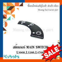 สติ๊กเกอร์ Main Switch รถแทรกเตอร์คูโบต้า รุ่น L30 L32 L36 L47 TC413-65510