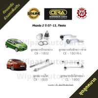 Cera ชุดลูกหมาก Mazda มาสด้า 2 (ก่อน Skyactiv),  ฟอร์ด FORD Fiesta เฟียสต้า (ต่อ 1 ชิ้น)