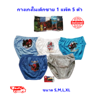 กางเกงในเด็กผู้ชาย กางเกงในเด็กผช กางเกงในเด็ก แพ็ค 5 คละสี ขาเว้า เอวยาง Boys underwear ลิขสิทธิ์แท้ สไปเดอร์แมน อเวนเจอร์ส อายุ 3-10 ปี