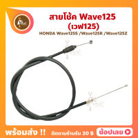 สายโช้ค เวฟ125 Wave125 Wave125S Wave125R Wave125Z คาบูเรเตอร์ HONDA WAVE125