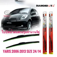 ใบปัดน้ำฝน ซิลิโคน ตรงรุ่น Toyota Yaris 2006-2013 ไซส์ 24-14 ยี่ห้อ Diamond กล่องแดงจำนวน1คู่* **ส่งเร้วทันใจ**