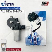 &amp;lt;พร้อมส่ง&amp;gt;Winterมอเตอร์ยกกระจกไฟฟ้า ISUZU รุ่นALL NEW DMAX (FL)เฟืองยกกระจกไฟฟ้า