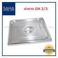 SAHA ฝาถาด GN 2/3 ฝาปิด ฝาปิดถาด ฝาอ่างอุ่น  Gastronorm Lid 190-952-910