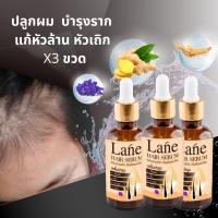 Lane น้ำยาปลูกผม ยาปลูกผม ปลููกหนวด เซรั่มปลูกผม  ลาเน่เซรั่ม เซต 3 เดือน ( 3 ขวด )