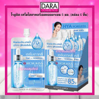 ✔ถูกกว่าห้าง✔ Rojukiss โรจูคิส เซรั่ม ไฮยาพอร์เลสคอลลาเจน 6 มล. (แพ็ก 6 ชิ้น) ของแท้ DARA