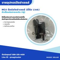 ข้อต่อ MC4 connector ยี่ห้อ Link 1 คู่ โซล่าเซลล์ ข้อต่อโซล่าเซลล์ / ตัวเชื่อมต่อสายเคเบิลแสงอาทิตย์ อุปกรณ์ติดตั้งแผงโซล่าเซลล์