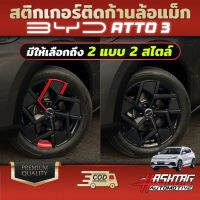 ส่งฟรี สติกเกอร์ติดก้านล้อแม็ก BYD ATTO 3 (เคฟล่าล้วน/เคฟล่า+ก้านแดง) เพิ่มความหรูหรา สวยงาม ของแต่งรถยนต์ BYD