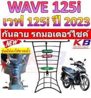 กันลายเวฟ WAVE125i led ปี 2023