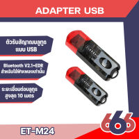 Earldom ET-M24 ตัวรับสัญาณบลูทูธแบบ USB (ไม่สามารถใช้เครื่องเสียงในรถได้นะคะ)