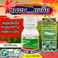 ? เอ็กซอล (สไปนีโทแรม) ขนาด 250ซีซี กำจัดหนอน และเพลี้ยไฟได้เด็ดขาด