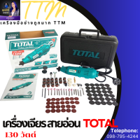 Total เครื่องเจียร์แม่พิมพ์ + สายอ่อน 130 วัตต์ รุ่น TG501032