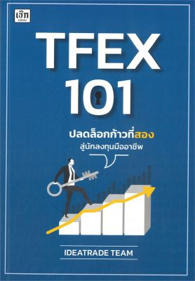 หนังสือ   TFEX 101 ปลดล็อกก้าวที่สองสู่นักลงทุนมืออาชีพ