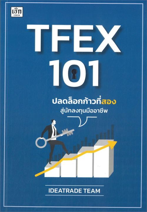 หนังสือ-tfex-101-ปลดล็อกก้าวที่สองสู่นักลงทุนมืออาชีพ