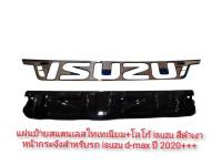 แผ่นป้ายสแตนเลสไทเทเนียม+โลโก้ isuzu สีดำเงา สวยงามสไตล์โหดดุดัน หน้ากระจังสำหรับรถ isuzu d-max ปี 2020+++ จำนวน 2 ชิ้น***งานดีติดตั้งง่าย*** จบในร้านเดียว**จัดส่งไว