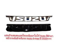 แผ่นป้ายสแตนเลสไทเทเนียม+โลโก้ isuzu สีดำเงา สวยงามสไตล์โหดดุดัน หน้ากระจังสำหรับรถ isuzu d-max ปี 2020+++ จำนวน 2 ชิ้น***งานดีติดตั้งง่าย*** **ส่งเร้วทันใจ**