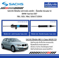 SACHS โช้คอัพ หน้า/หลัง สตรัท - ช็อคอัพ (Grade S) BMW 1series E87 116i, 120i, 118d, 120d ปี 2004