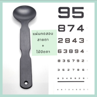 แผ่นวัดสายตาสั้น-ยาว แบบมาตรฐานชนิดตัวเลข ขนาด 26x76 ซม./ ไม้ปิดตาสำหรับทดสอบสายตา (พลาสติกสีดำ) ขนาด 6.5x24.5 ซม.