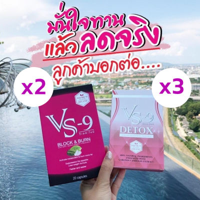 ของแท้  VS9 (วีเอสไนน์) โปรสุดคุ้ม!! 2 แถม 3 : ลดน้ำหนัก 2 กล่อง (40 แคปซูล) + ดีท็อค ล้างลำไส้ ขับสารพิษ 3 กล่อง (30 แคปซูล)