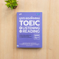 หนังสือ TBX บุกทะลวงข้อสอบ TOEIC LISTENING READING 1000 ข้อ