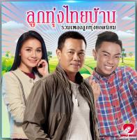 Mp3-CD เพลงใหม่ลูกทุ่ง SG-010 #เพลงใหม่ #เพลงไทย #เพลงฟังในรถ #ซีดีเพลง #mp3