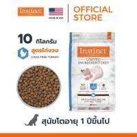 Instinct อินสติงต์ Limited Ingredient Diet Turkey อาหารสุนัข สูตรไก่งวง ขนาด 10kg