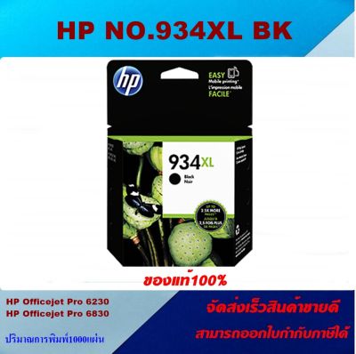 ตลับหมึกอิงค์เจ็ท HP NO.934XL BK/935XL C/M/Y (ของแท้100%ราคาพิเศษ) FOR HP Officejet 6820/6812/6815/Pro 6230/6830/6835