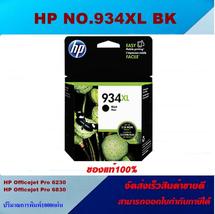 ตลับหมึกอิงค์เจ็ท-hp-no-934xl-bk-935xl-c-m-y-ของแท้100-ราคาพิเศษ-for-hp-officejet-6820-6812-6815-pro-6230-6830-6835