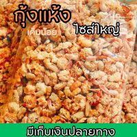 กุ้งแห้ง ไซส์ใหญ่ เค็มน้อย 1 กิโล