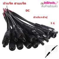 หัวแจ็ค สายแจ็ค DC ตัวเมีย+ตัวผู้ DC jack 5.5 x 2.1 mm. สายไฟยาว 15 ซม. 1 คู่