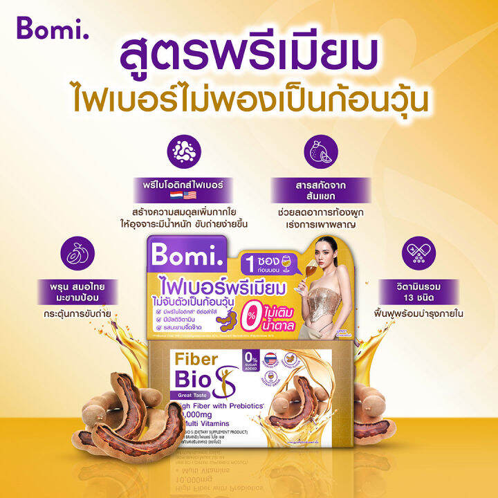 bomi-bio-s-fiber-โบมิ-ไบโอ-เอส-ไฟเบอร์-14-ซอง