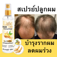 Lane  น้ำยาปลูกผม สเปรย์ปลูกผม ผมบาง ลดผมร่วง เร่งผมยาว ลดหงอก ฟื้นบำรุงรากผม ใช้เช้า-เย็น ทุกวัน 120 ml