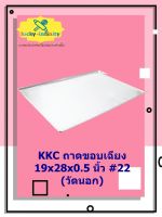 KKC ถาดขอบเฉียง 19x28x0.5 นิ้ว #22 (วัดนอก) อุปกรณ์ทำเบเกอรี่ อุปกรณ์ทำขนม อุปกรณ์ทำอาหาร เก็บเงินปลายทาง