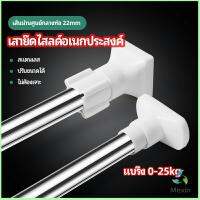 Mexin ราวม่านยืดไสลด์ ราวตากผ้า ปรับขนาดได้ตามต้องการ  Multipurpose telescopic pole