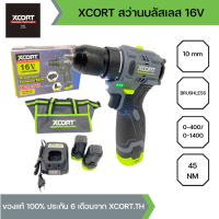 XCORT สว่านไขควงไร้สาย มอเตอร์บัสเลสไร้แปรงถ่าน แรงบิด 45 นิวตันเมตร แบตเตอรี่ 16V 2000mAh หัวเหล็ก รุ่น XC9-1645 (รุ่นใหม่เขียวเทา)