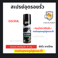 ⚡️กันน้ำ60ปีไม่รั่ว⚡️550MLสเปรย์อุดรอยรั่ว สเปรย์กันซึม สเปรย์อุดรั่ว สเปรย์กันรั่ว สเปรย์อุดรอยร้าว สเปรย์อุดรอยร้าว