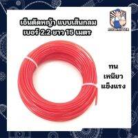 เอ็นตัดหญ้า ยาว 15 เมตร แบบเส้นกลม เบอร์ 2.2 ทน เหนียว แข็งแรง ใช้ได้กับเครื่องตัดหญ้าทุกแบรนด์ ( คละสี )