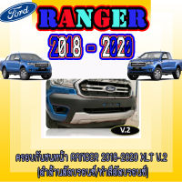 ครอบกันชนหน้า  ฟอร์ด เรนเจอร์  FORD  Ranger 2018-2020 XLT V.2 (ดำด้านตัดบรอนซ์/ทำสีตัดบรอนซ์)