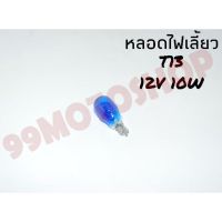 หลอดไฟเลี้ยวT13 12v10w (DARK BLUE)*ต่อหลอด*