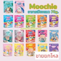 Moochie 70g.(Cat) 12ซอง Cat Pouch อาหารแมว เพาซ์แมว ดูแลสุขภาพ