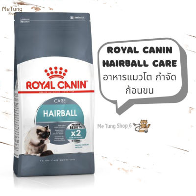 😸 หมดกังวน จัดส่งฟรี 🛒 Royal Canin Hairball Care  อาหารแมวโต กำจัดก้อนขน   ขนาด 400 กรัม / 2 กิโลกรัม / 4 กิโลกรัม
