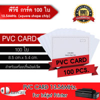 DTawan บัตรพลาสติก PVC CARD 13.56MHz. (square shape chip) 0.8 mm. 100 แผ่น บัตรขาวเปล่า บัตรพีวีซี การ์ด สำหรับเครื่องอิงค์เจ็ท ขนาด 8.5x5.4 cm.