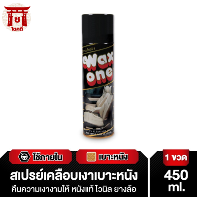 Wax One สเปรย์เคลือบเงา สเปรย์เคลือบเงาเบาะหนัง Presidents Spray 450 ml. รหัสสินค้า li1780pf