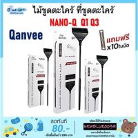 ?ส่งด่วน? ไม้ขูดตะไคร่ ที่ขูดตะไคร่ QANVEE รุ่น NANO-Q  Q1 Q3ทำความสะอาด    KM4.11815⚡ราคาพิเศษ⚡