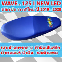 เบาะเวฟ 125 i NEW LED ปลาวาฬ สลัก ใหม่ ปี 2019 สีน้ำเงิน