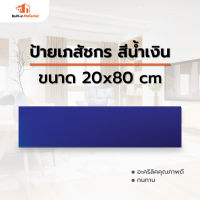 Sale!! ป้ายเภสัชสีน้ำเงิน Acrylic ขนาด 20x80 cm. หนา 3มิล ป้ายสถานที่ร้านขายยาแผนปัจจุบัน