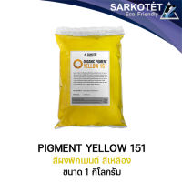 Pigment Yellow 151 (ขนาด 1 กิโลกรัม)