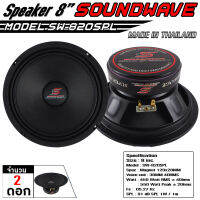 SOUNDWAVE ดอกลำโพง SW-820SPL 2ดอก 8นิ้ว ดอกลำโพงรถยนต์ , โมแรง , ประกอบไทย , ลำโพงเสียงกลางรถยนต์ , ดอกเสียงกลาง สเปค 120x20v38mm 2ดอก เครื่องเสียง